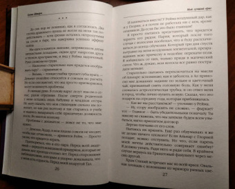 Елена Шторм: Мой лучший враг