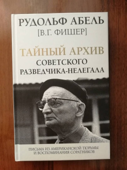 Рудольф Абель: Тайный архив советского разведчика-нелегала
