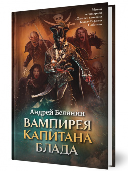 Андрей Белянин: Вампирея капитана Блада. С открыткой с автографом автора