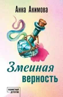 Анна Акимова: Змеиная верность