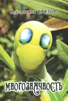 Константин Ефетов: Многозначность