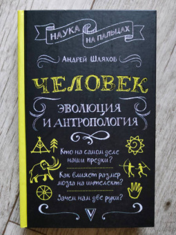 Андрей Шляхов: Человек. Эволюция и антропология...