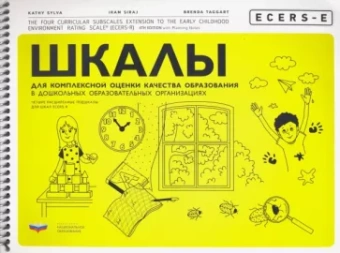 Сильва, Сирадж, Таггарт: ECERS-E. Шкалы для комплексной оценки качества образования в дошкольных образовательных организациях