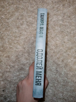 Тахира Мафи: Одолей меня