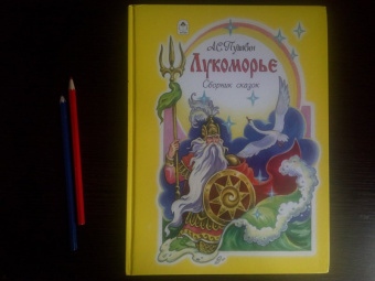 Александр Пушкин: Лукоморье. Сборник сказок