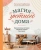 Наталья Горбатова: Магия уютного дома. Вдохновляющая методика наведения порядка без стресса