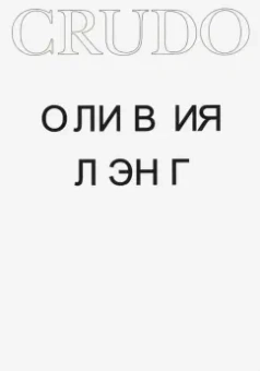 Оливия Лэнг: Crudo