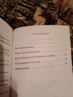 Шестопсалмие с параллельным переводом