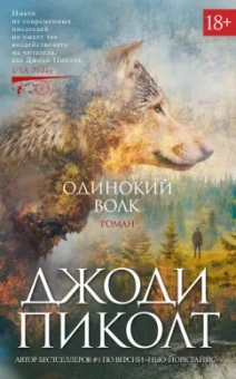 Джоди Пиколт: Одинокий волк