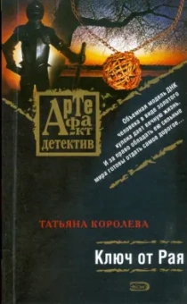 Татьяна Королева: Ключ от Рая