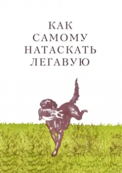 М. Петрункевич: Как самому натаскать легавую