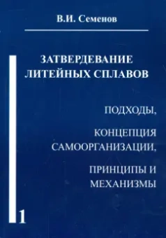 Вячеслав Семенов: Затвердевание литейных сплавов