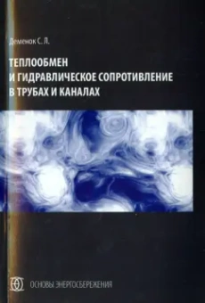 Сергей Деменок: Теплообмен и гидравлическое сопротивление в трубах и каналах. Монография
