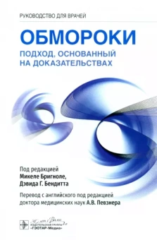 Бригноле, Бендитт: Обмороки. Подход, основанный на доказательствах. Руководство для врачей