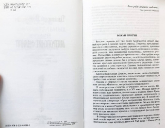 Дмитрий Володихин: Митрополит Филипп