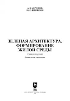 Меренков, Янковская: Зеленая архитектура. Формирование жилой среды. Учебное пособие