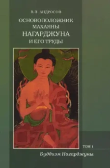 Валерий Андросов: Основоположник Махаяны Нагарджуна и его труды. В 2-х томах. Том 1. Буддизм Нагарджуны