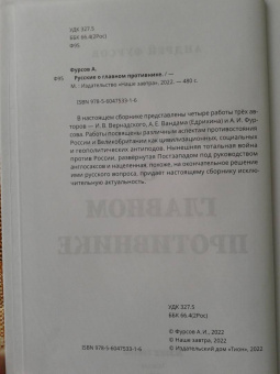 Фурсов, Вандам, Вернадский: Русские о главном противнике
