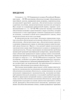 Валерия Гончарова: Непоименованные способы обеспечения исполнения обязательств в гражданском праве России. Монография