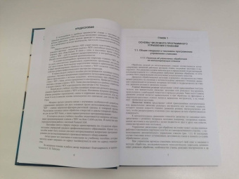 Денис Турчин: Программирование обработки на станках с ЧПУ. Учебное пособие