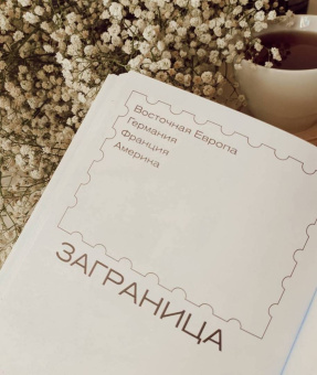 Галина Антипова: Маяковский. Я еду удивлять! Марш поэта по стране и миру