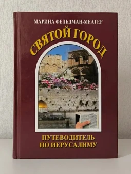 Фельдман-Меагер Марина: "Святой город. Путеводитель по Иерусалиму" + 2 DVD.