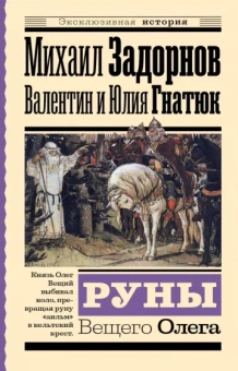 Задорнов, Гнатюк, Гнатюк: Руны Вещего Олега