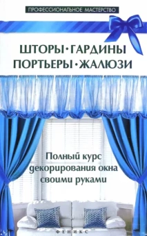 В. Котельников: Шторы, гардины, портьеры, жалюзи