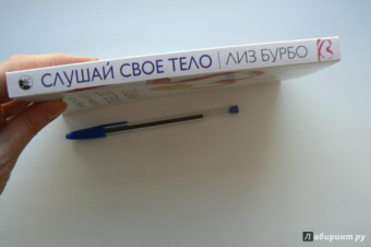 Лиз Бурбо: Слушай свое тело - твоего лучшего друга на Земле