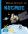 Матильда Пари: Космос