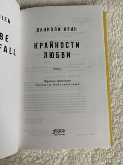 Даниэла Крин: Крайности любви