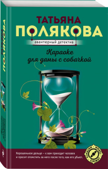 Татьяна Полякова: Караоке для дамы с собачкой