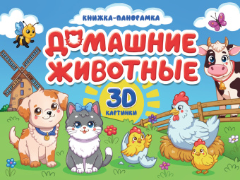 : КНИЖКИ-ПАНОРАМКИ 4 разворота 145х203. ДОМАШНИЕ ЖИВОТНЫЕ