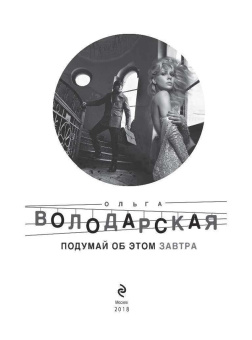 Ольга Володарская: Подумай об этом завтра
