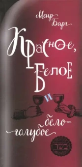 Меир Барг: Красное, белое и бело-голубое