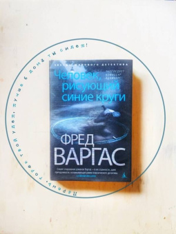 Фред Варгас: Человек, рисующий синие круги