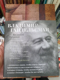 Владимир Гандельсман: Видение. Избранное