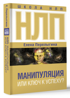 Елена Перелыгина: НЛП. Манипуляция или ключ к успеху?