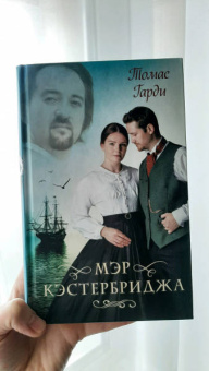 Томас Гарди: Мэр Кэстербриджа