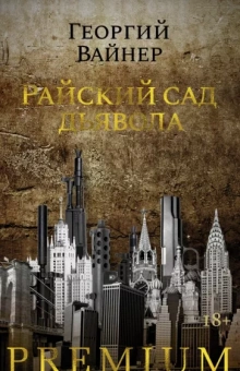 Георгий Вайнер: Райский сад дьявола