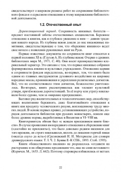Егоров, Слиньков: Обеспечение сохранности, реставрация и консервация документов. Учебное пособие для СПО