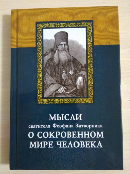 Епископ Феофан Затворник Вышенский: Мысли святителя Феофана Затворника о сокровенном мире человека