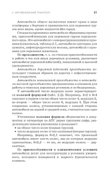 Устройство и оборудование транспортных средств
