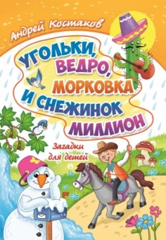 Андрей Костаков: Угольки, ведро, морковка и снежинок миллион. Загадки для детей