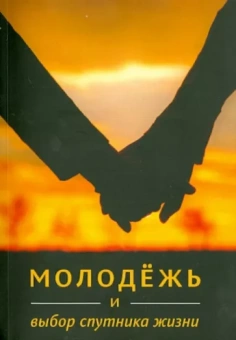 Ибрахим Амини: Молодёжь и выбор спутника жизни