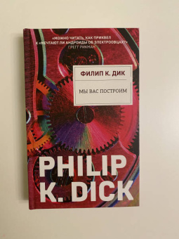 Филип Дик: Мы вас построим