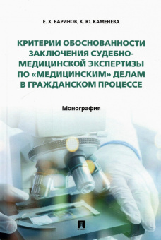 Баринов, Каменева: Критерии обоснованности заключения судебно-медицинской экспертизы по «медицинским» делам