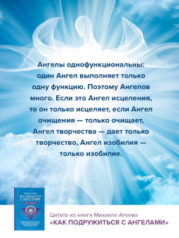 Михаил Агеев: Как подружиться с ангелами. Практическое руководство для заядлых скептиков, матерых эзотериков