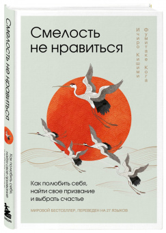 Кишими, Кога: Смелость не нравиться. Как полюбить себя, найти свое призвание и выбрать счастье