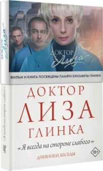 Елизавета Глинка: Доктор Лиза Глинка. "Я всегда на стороне слабого". Дневники, беседы